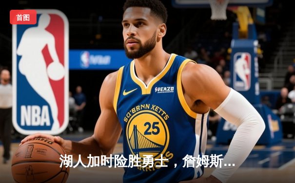 湖人加时险胜勇士，詹姆斯关键三分改写系列赛格局
